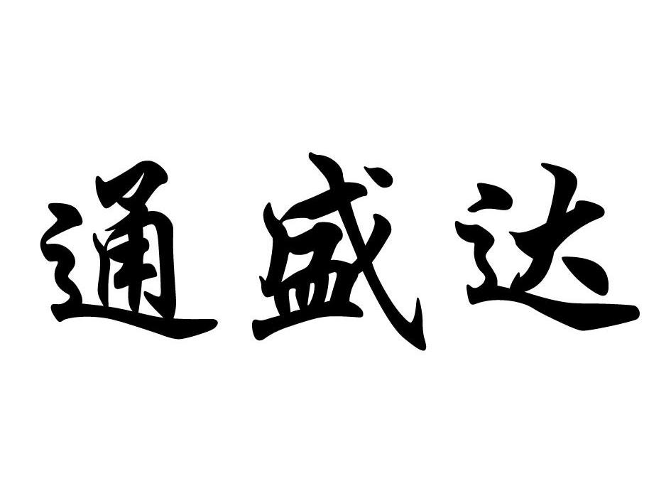 通盛达