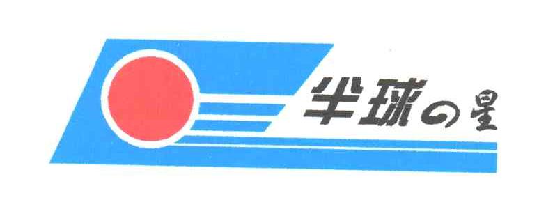 半球之星