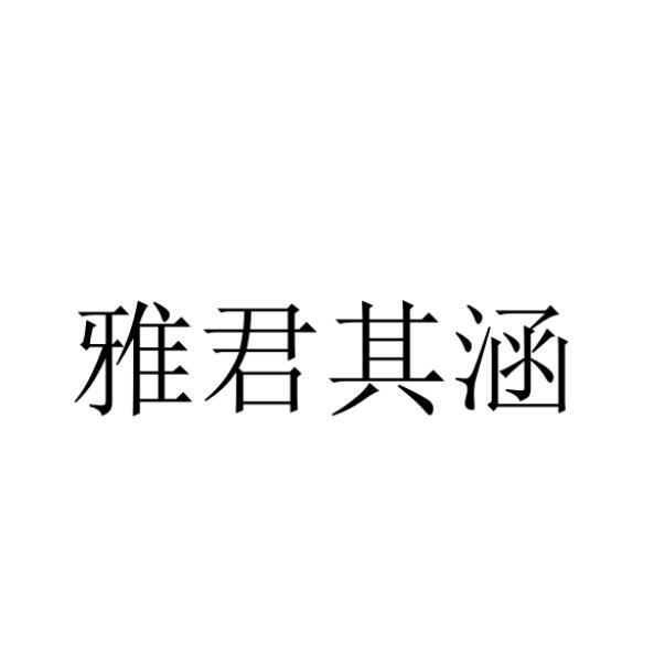 雅君其涵