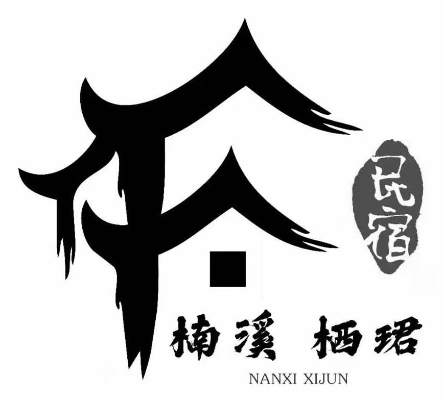 楠溪 栖珺 民宿