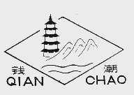 钱潮