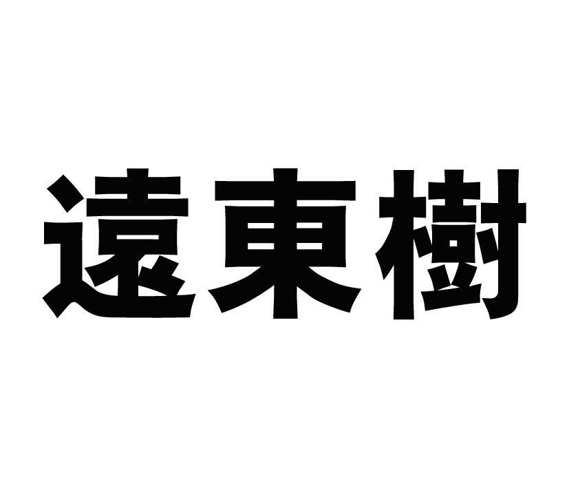 远东树