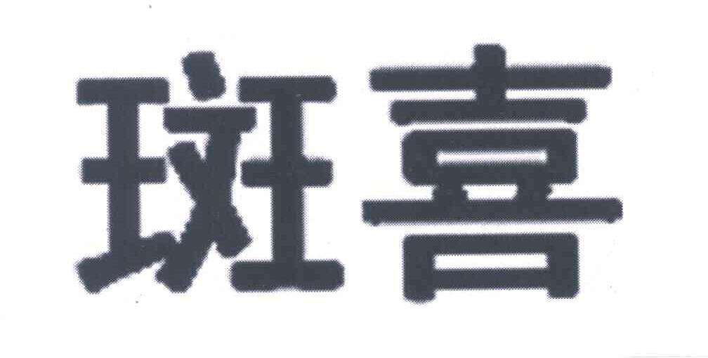 斑喜