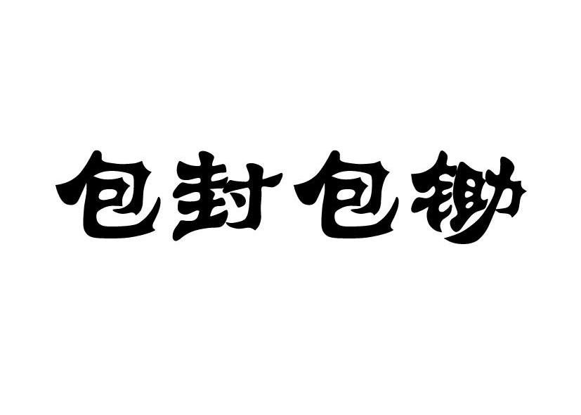 包封包锄