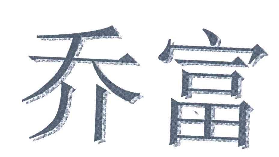 乔富