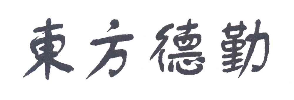 东方德勤