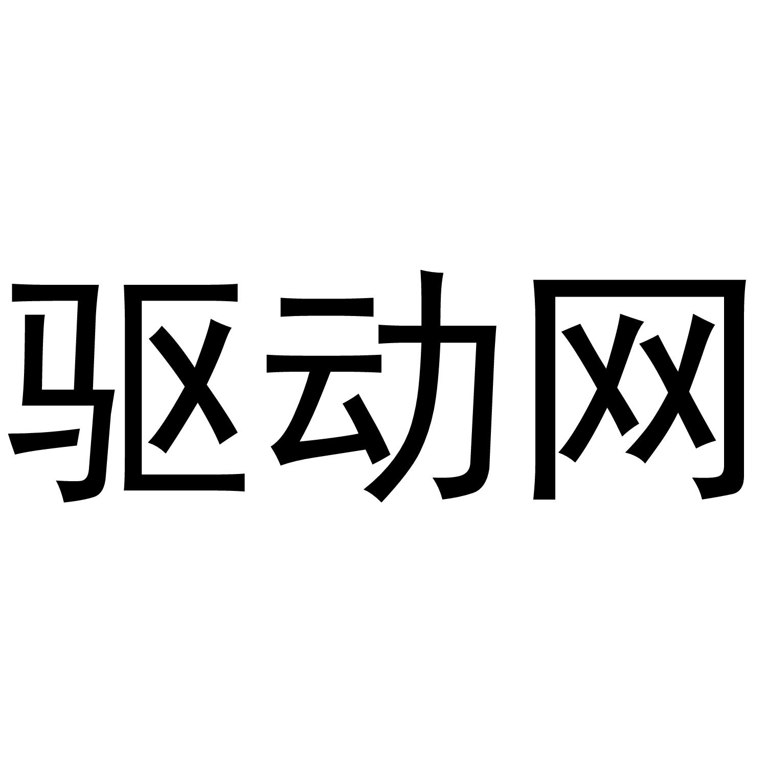 驱动网