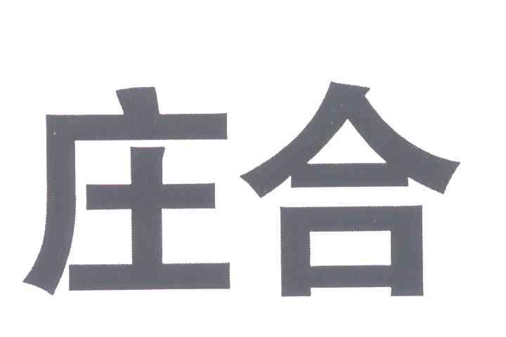 庄合
