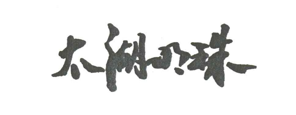 太湖明珠