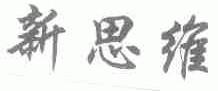新思维