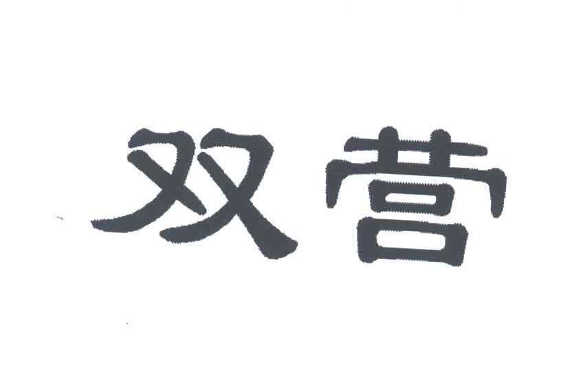 双营