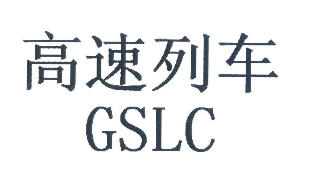 高速列车;GSLC