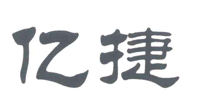 亿捷