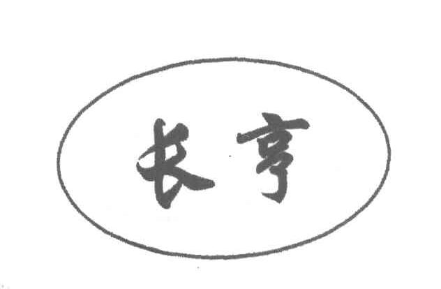 长亨