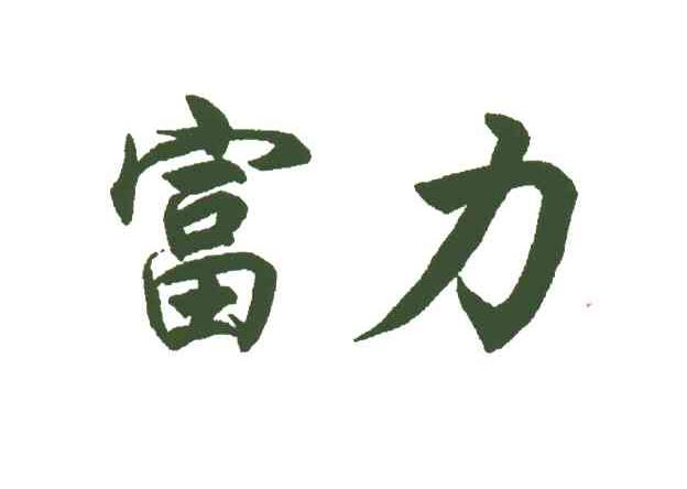 富力
