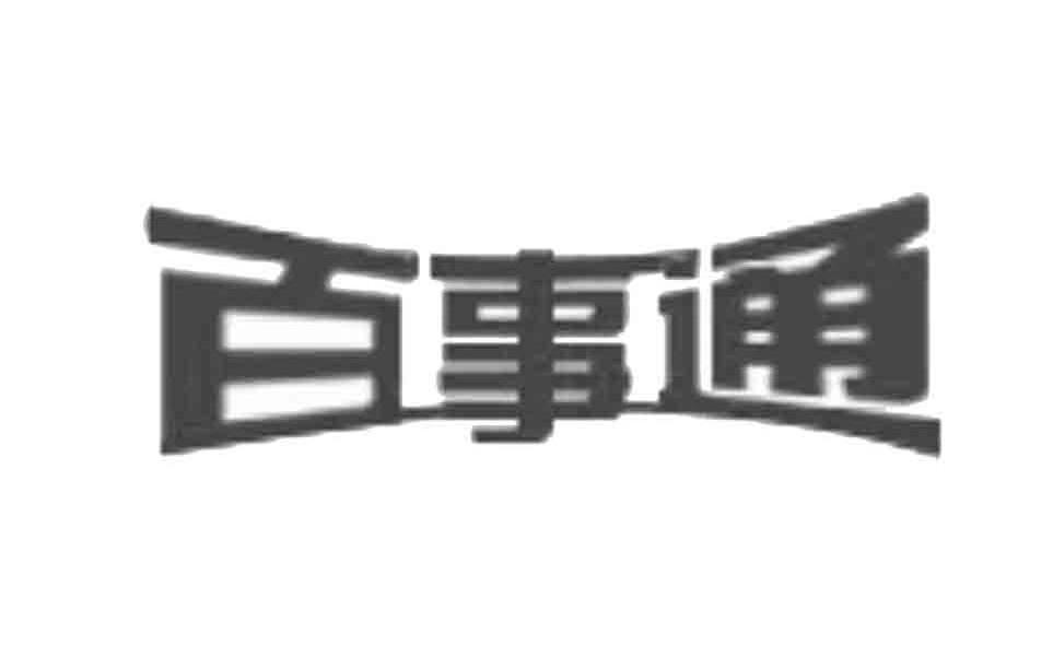 百事通