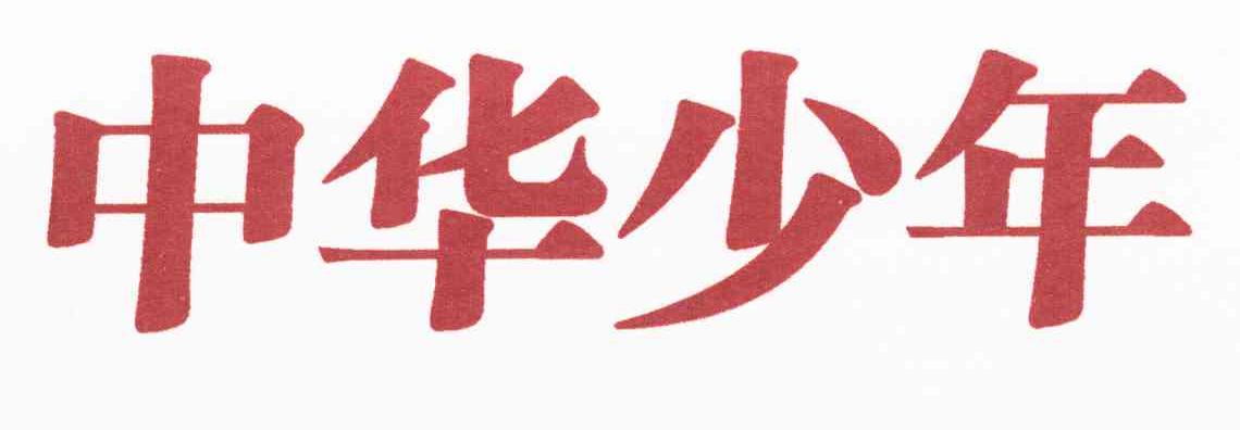 中华少年