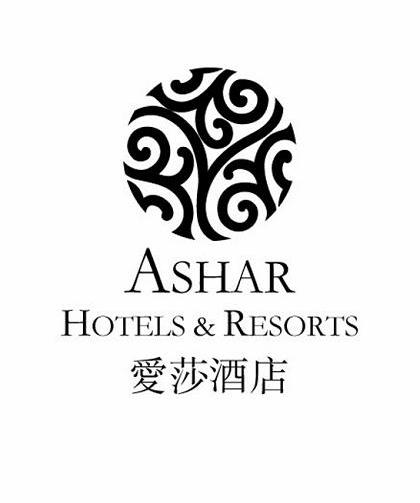 爱莎酒店 ASHAR HOTELS&RESORTS