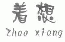 着想