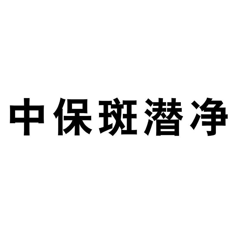 中保斑潜净