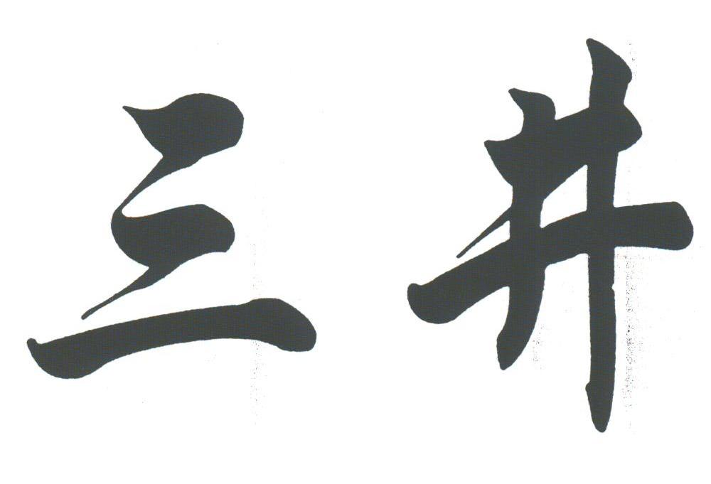 三井