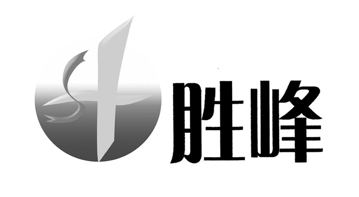 胜峰;SF