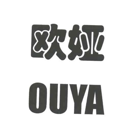 欧娅