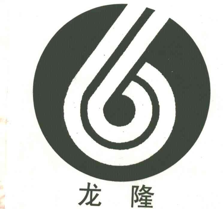 龙隆