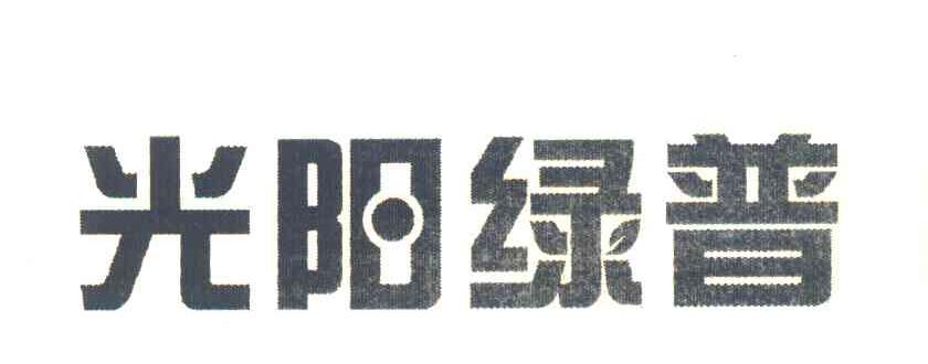 阳光绿普