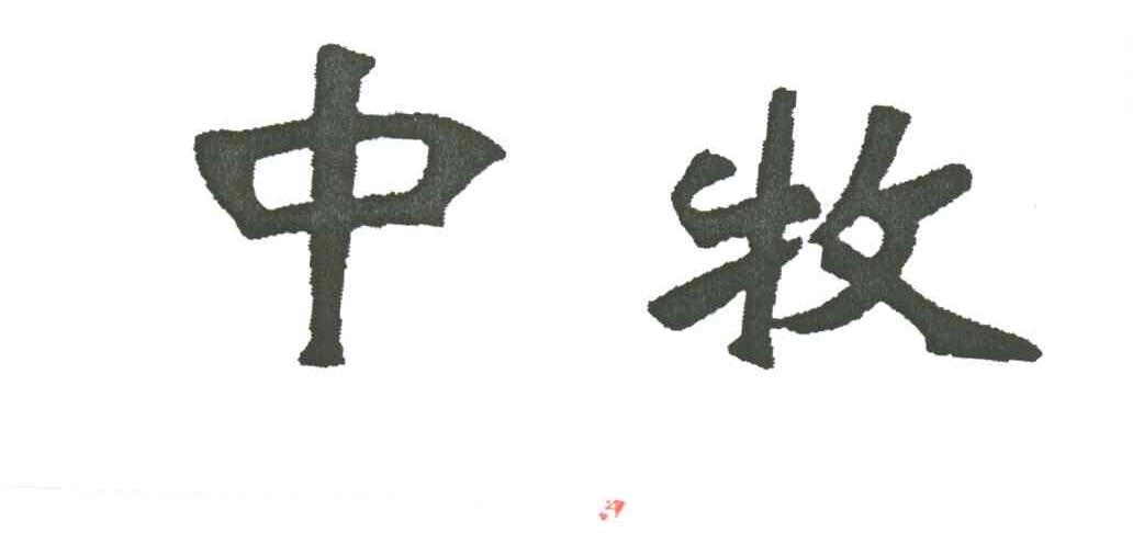 中牧