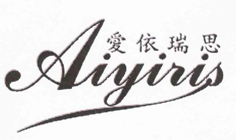 爱依瑞思 AIYIRIS