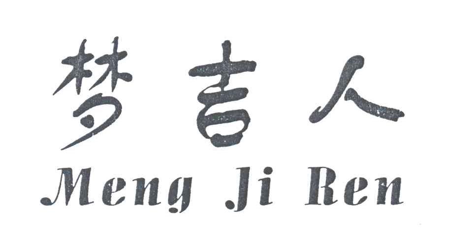 梦吉人