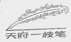 天府一枝笔