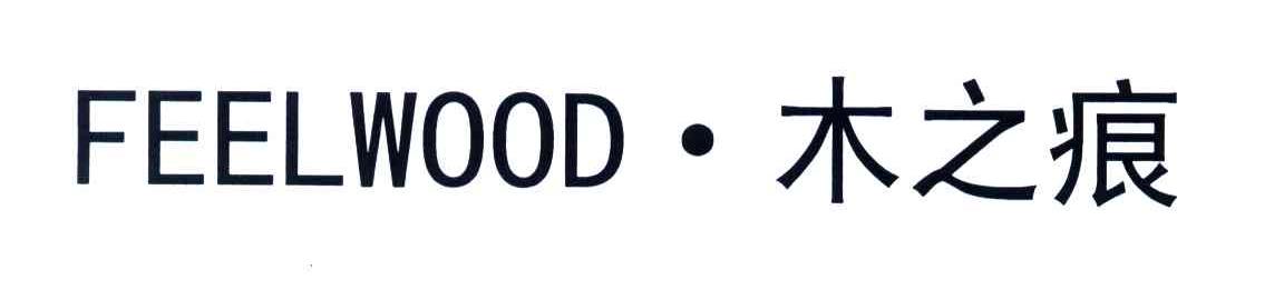 木之痕;FEELWOOD
