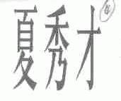 夏秀才