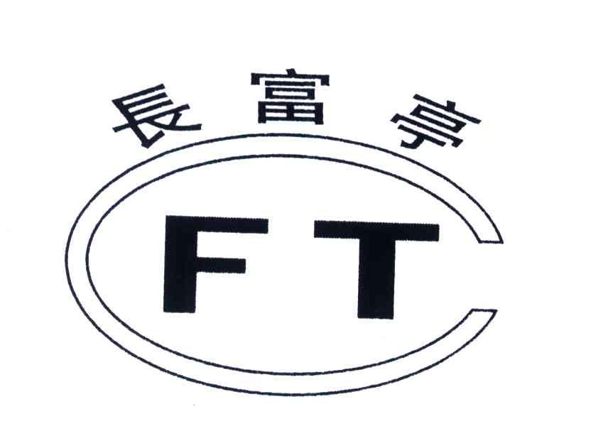 长富亭;CFT