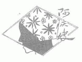 阿庆嫂
