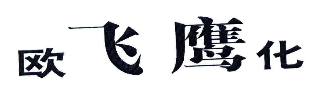 欧飞鹰化