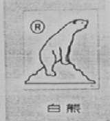白熊