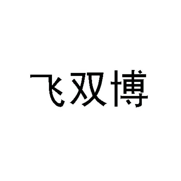 飞双博