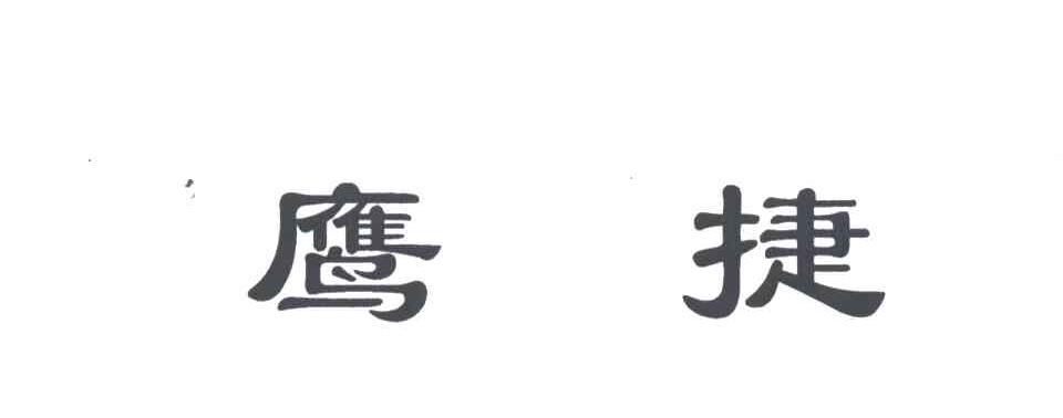 鹰捷