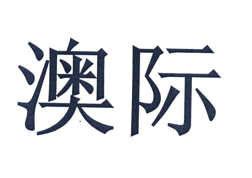 澳际