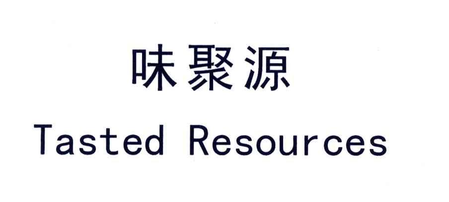 味聚源;TASTEDRESOURCES