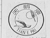 天鹅