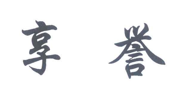 享誉