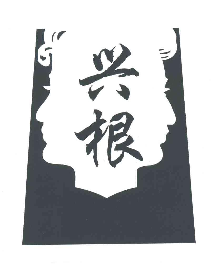 兴根