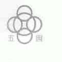 五园