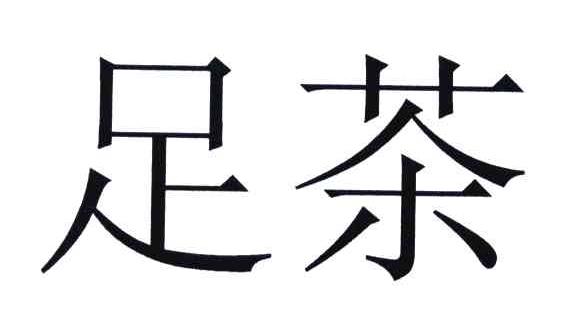 足茶