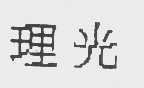 理光