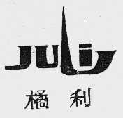 橘利